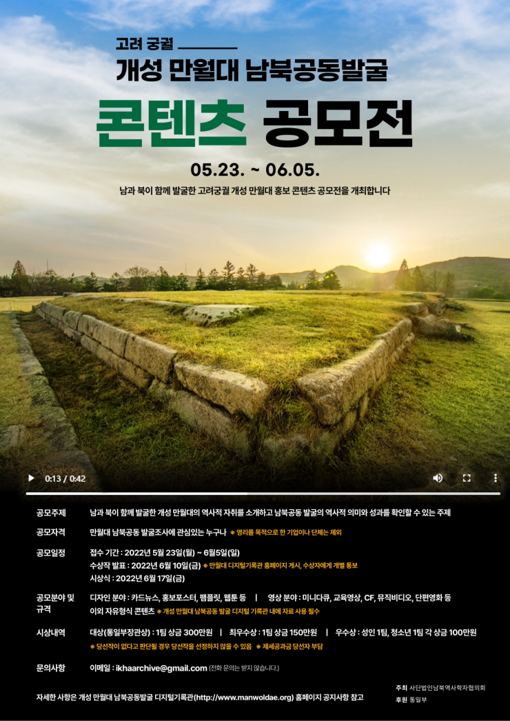 고려 궁궐 개성 만월대 남북공동발굴 콘텐츠 공모전